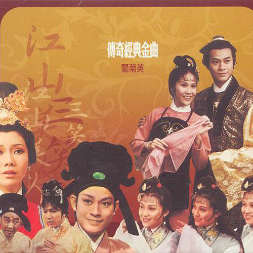 扮皇帝歌词-关菊英 / 郑少秋