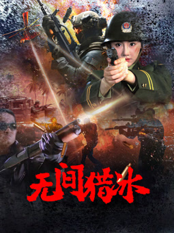 无间猎冰电影HD国语