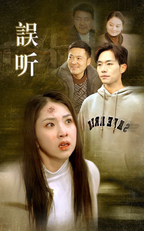 误听短剧全39集