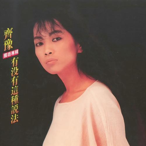 细说从头歌词-齐豫