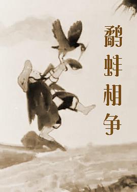 鹬蚌相争动漫HD高清